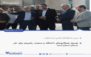 توسعه همکاری‌های دانشگاه و صنعت، راهبردی برای حل مسائل استان است