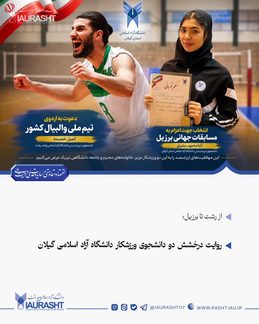 روایت درخشش دو دانشجوی ورزشکار دانشگاه آزاد اسلامی گیلان