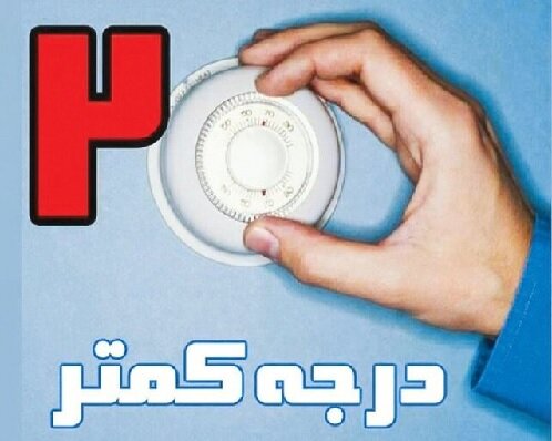 «۲‌ درجه کمتر»؛ پویشی موفق در کاهش مصرف انرژی